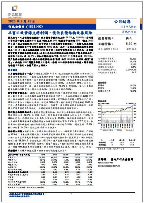 安信国际：佳兆业旧改资源丰富支持利润 上调目标价至5.3港元