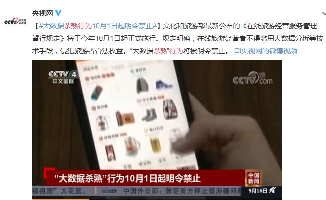 大数据杀熟行为10月1日起明令禁止 客户如遭价格欺诈可主张3倍赔偿