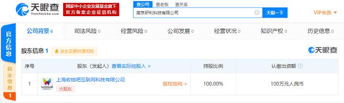 收钱吧成立南京研利科技有限公司 注册资本100万人民币