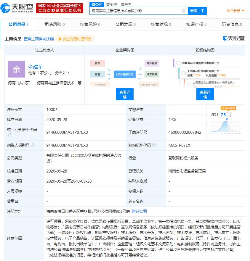 喜马拉雅于海南成立新公司 注册资本1000万