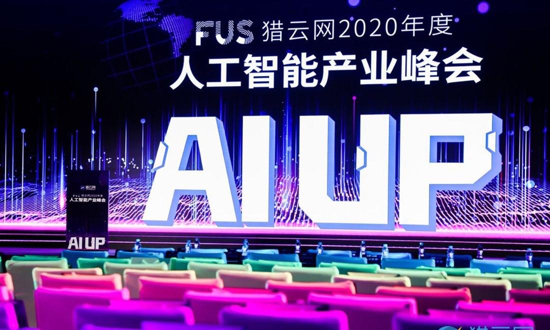 FUS猎云网2020年度人工智能产业峰会圆满落幕！