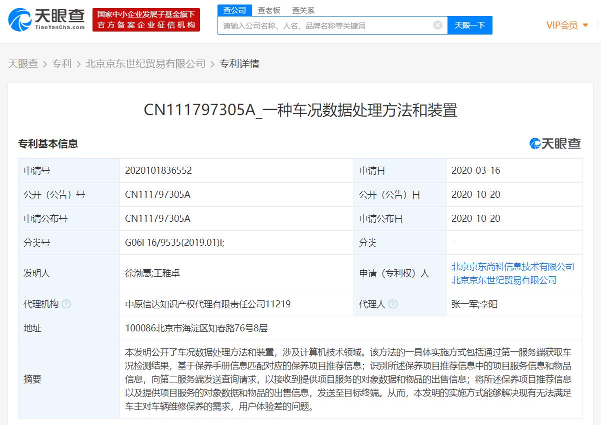 京东申请自动驾驶及车况数据处理相关专利