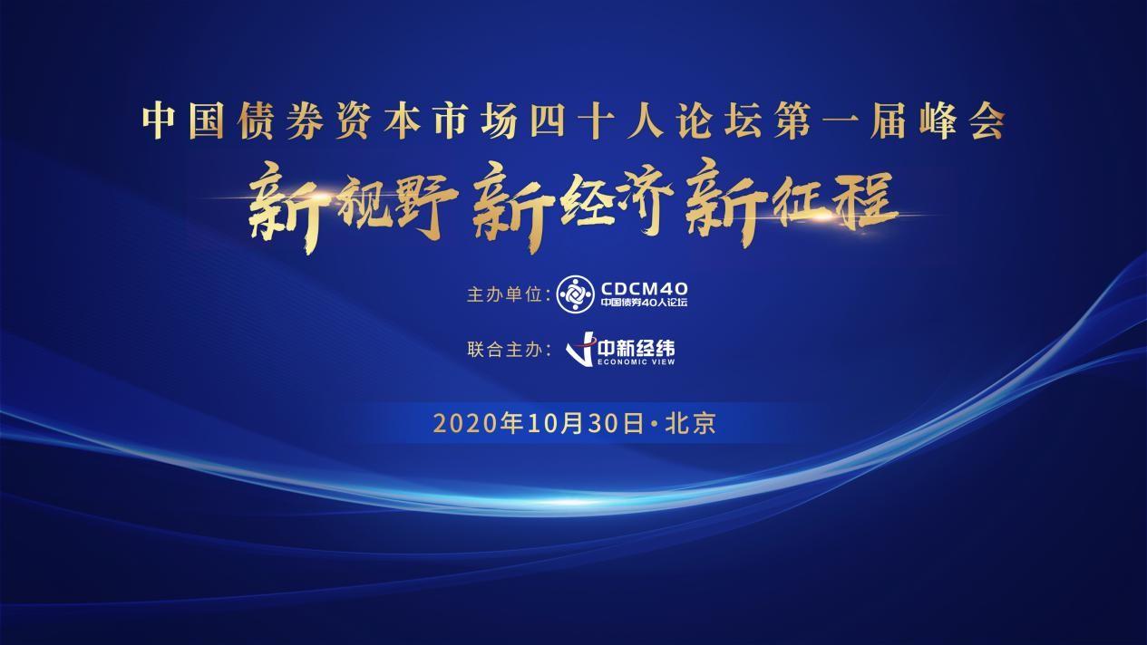 中国债券资本市场四十人论坛第一届峰会10月30日在京举行