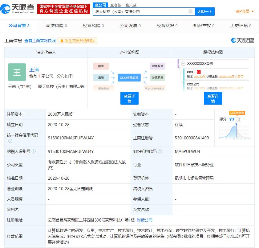 腾讯云计算在云南成立新公司 注册资本2000万人民币