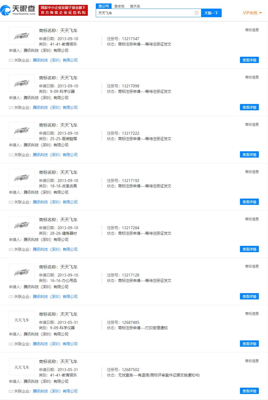 天天飞车宣布停服 相关商标于2013年申请注册