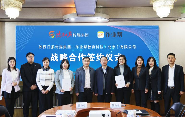 陕西日报传媒集团与作业帮达成战略合作 协同推进陕西基础教育高质量发展