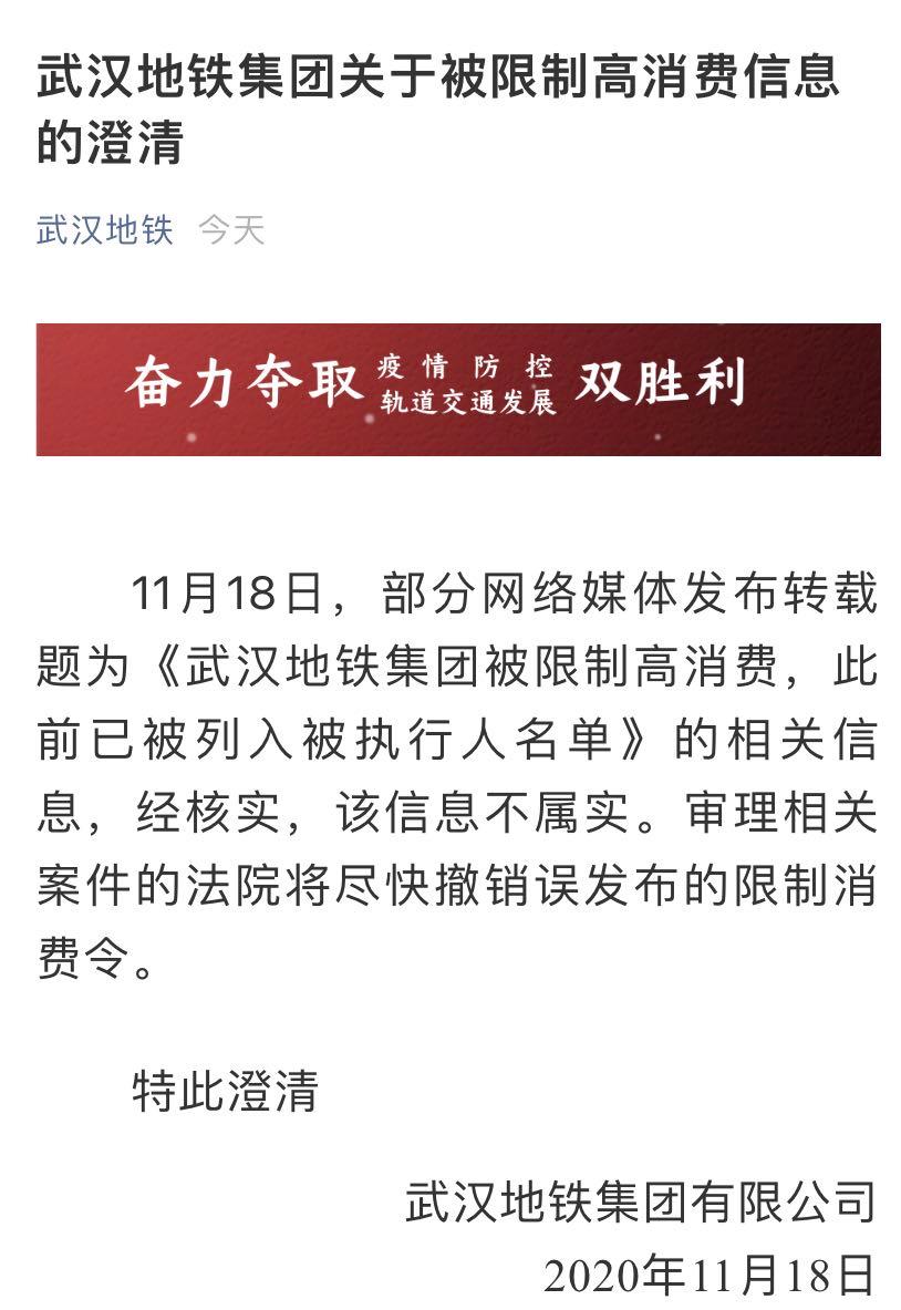 武汉地铁回应被列入被执行人：信息不实 法院将撤销误发布的限制消费令