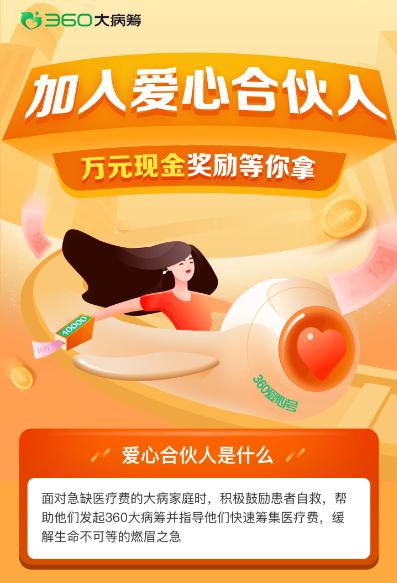 360大病筹启动爱心合伙人计划 首创全民动员帮扶病患新模式