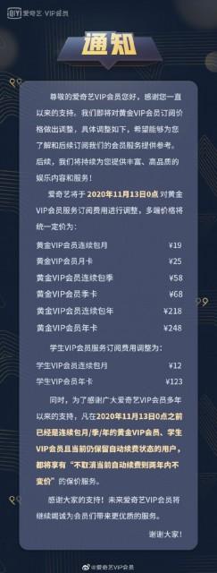 爱奇艺会员宣布11月13日起涨价：黄金VIP系列最新定价19元至248元