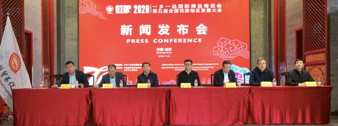 2020一乡一品国际商品博览会新闻发布会在京举行