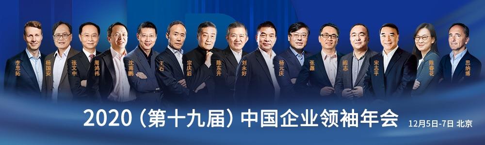 2020(第十九届)中国企业领袖年会-金融界网站专题