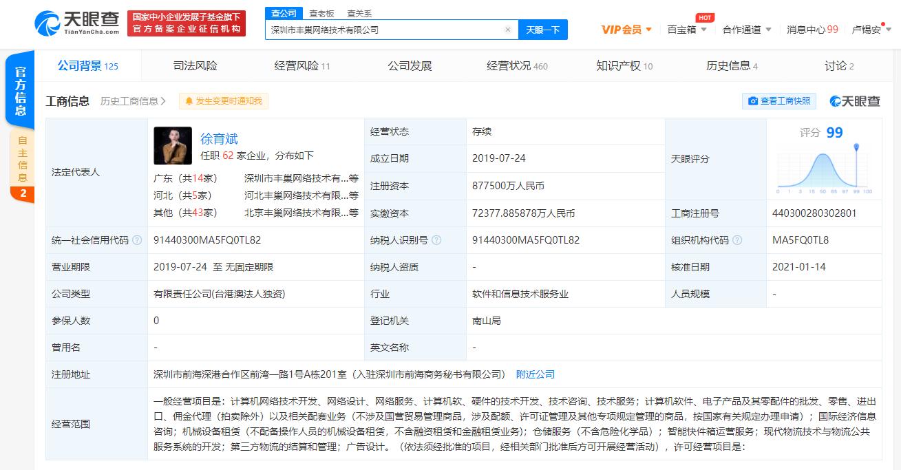 工商变更：丰巢关联公司注册资本增至87.75亿