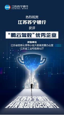 腾云驾数 江苏苏宁银行获两项省级科技奖项