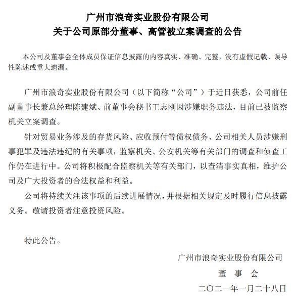 广州浪奇：公司原部分董事、高管被监察机关立案调查