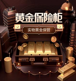 京东服饰推出“黄金保险柜”业务 打造首个实物黄金“买、存、卖”闭环服务体系