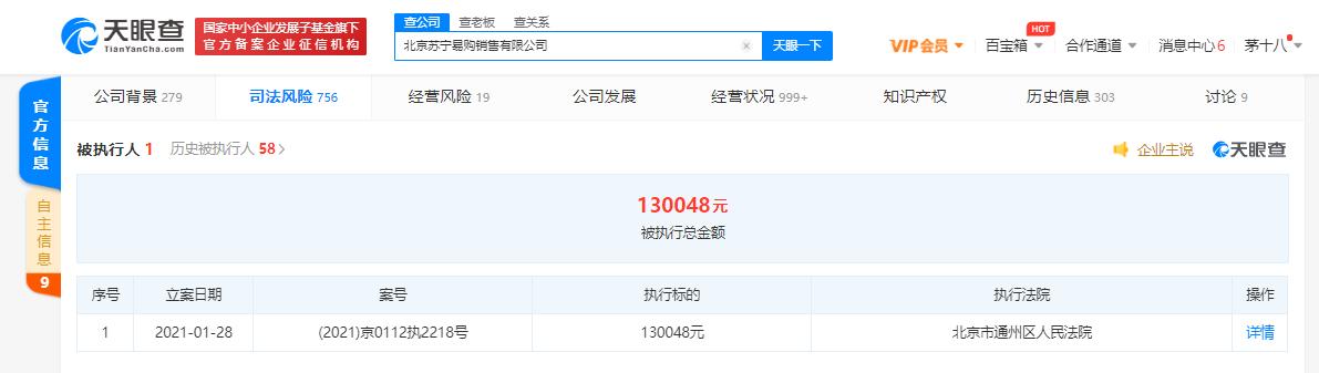 北京苏宁易购销售有限公司成被执行人，执行标的超13万