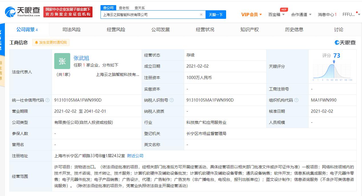 科大讯飞在上海成立新公司，注册资本1000万元