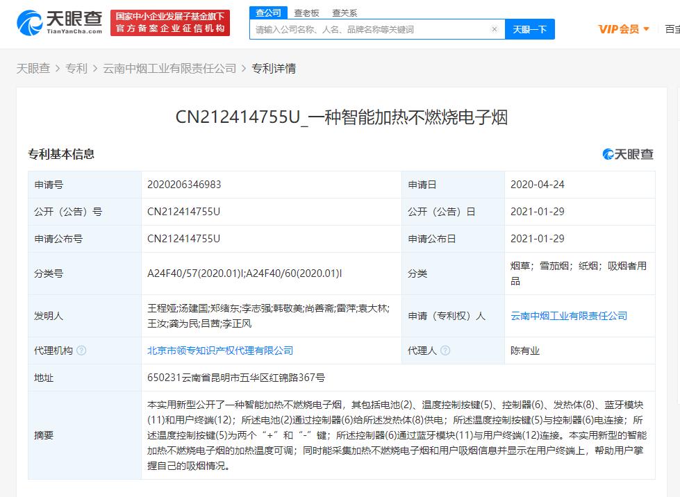 中国烟草总公司全资子公司公开电子烟专利