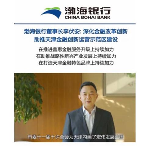 渤海银行董事长李伏安：深化金融改革创新 以金融活水滋养实体经济
