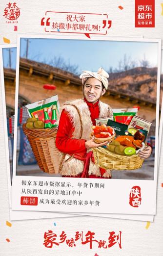 家乡味到年就到 “土味家乡年货”频频登上京东超市年货畅销榜