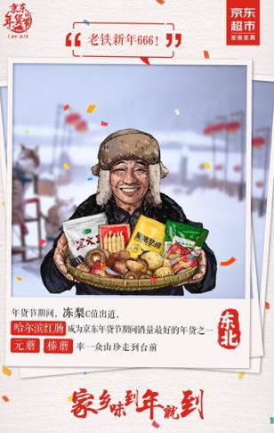 家乡味到年就到 “土味家乡年货”频频登上京东超市年货畅销榜