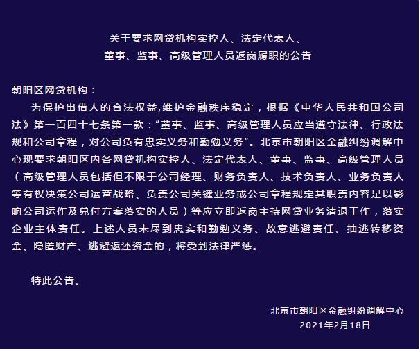 北京朝阳区：网贷机构实控人及高管等应立即返岗主持网贷业务清退工作