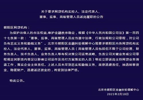 北京朝阳“喊话”网贷机构实控人等 立即返岗主持清退