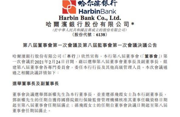 哈尔滨银行“换帅”，56岁邓新权升任董事长，曾在监管机构任职15年