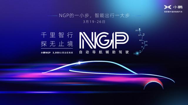 NGP穿越3,000+公里 小鹏汽车将开启国内最长距离自动驾驶辅助量产功能远征挑战