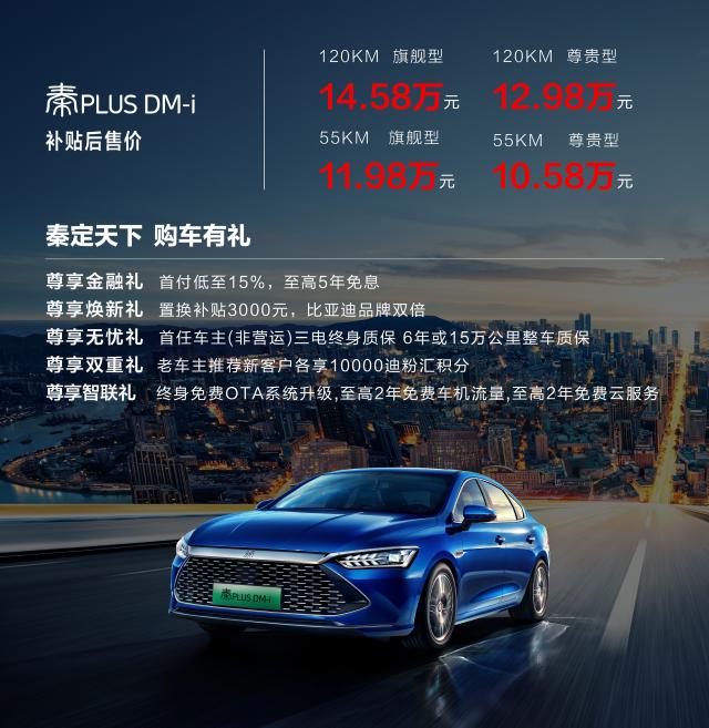 售价10.58万-14.58万元, “燃油轿车颠覆者”秦PLUS DM-i震撼上市 售价10.58万-14.58万元, “燃油轿车颠覆者”秦PLUS DM-i震撼上市