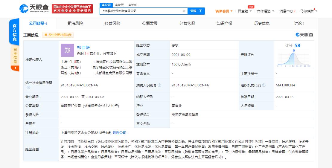 国产彩妆橘朵在上海成立生物科技新公司 经营范围含第一类医疗器械销售等