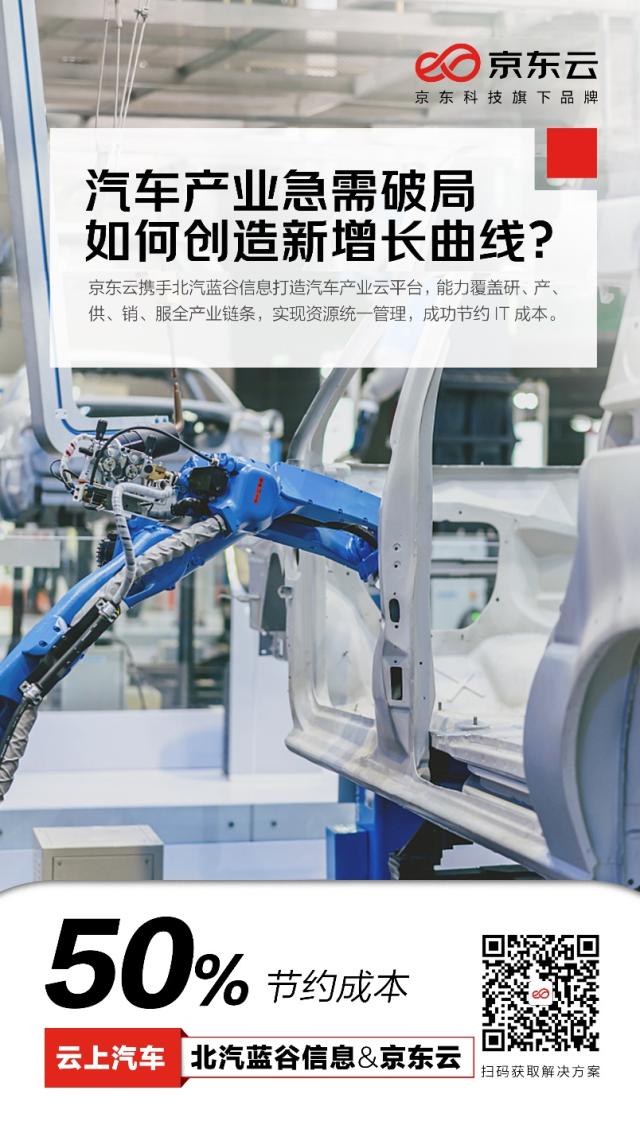 京东云X北汽蓝谷信息，汽车产业数字化助力增长