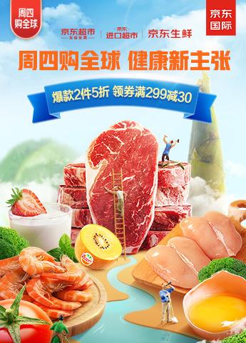 想变瘦又想吃肉？京东进口超市“周四购全球”让你一举两得