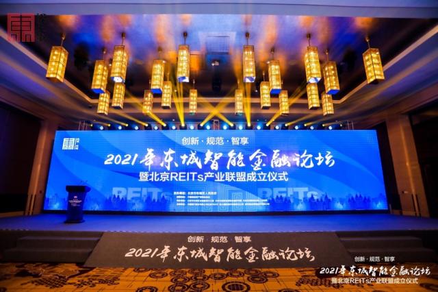 北京REITs产业联盟正式成立