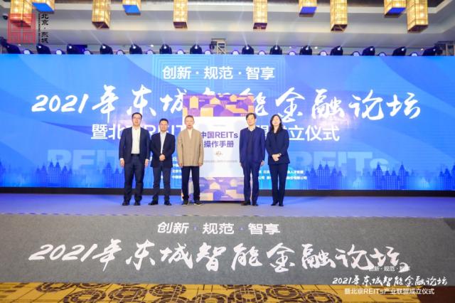 北京REITs产业联盟正式成立