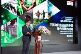智创世纪 菱引未来三菱电机绿色发展共赢峰会在沪举办