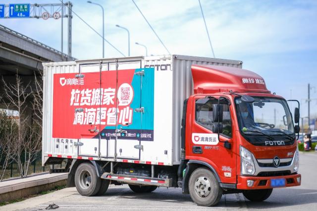 滴滴货运将新开北京等11城 安全升级桔视保障搬家安全