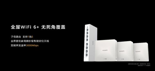 华为发布全屋智能系统级产品 赋能智能家居、地产行业