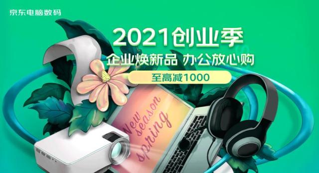 2021京东电脑数码企业创业季强势来袭 一站式采购助力企业焕新更省心