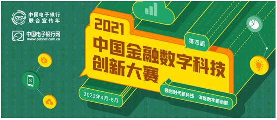 官宣！“2021中国金融数字科技创新大赛”即日启动！