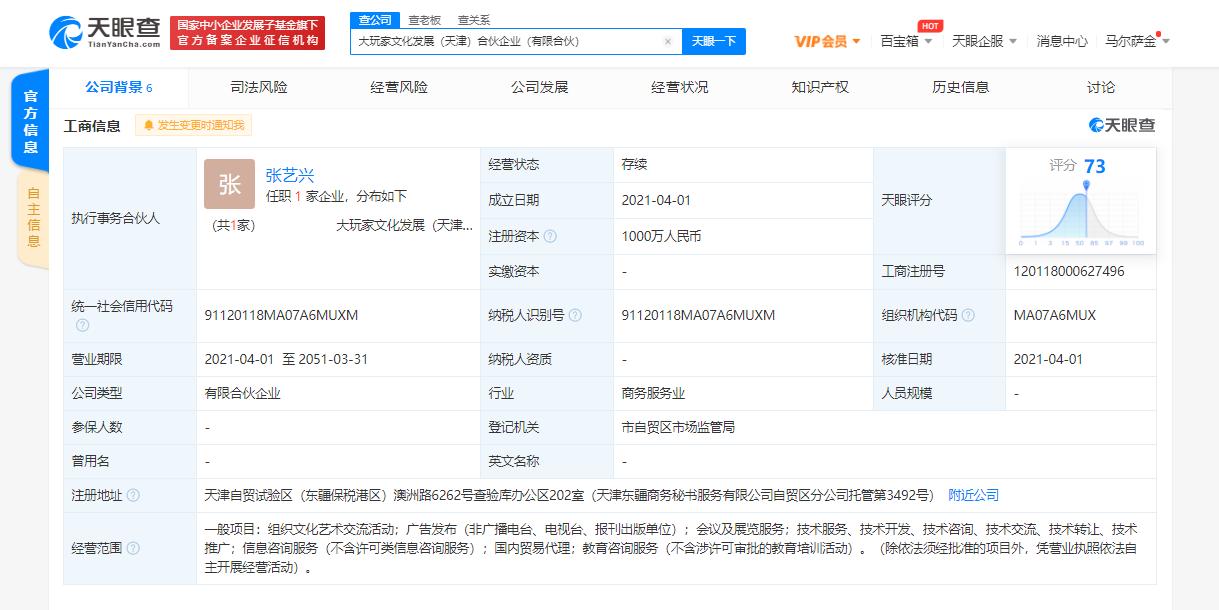 张艺兴、黄磊、黄渤等合资成立大玩家文化发展（天津）合伙企业