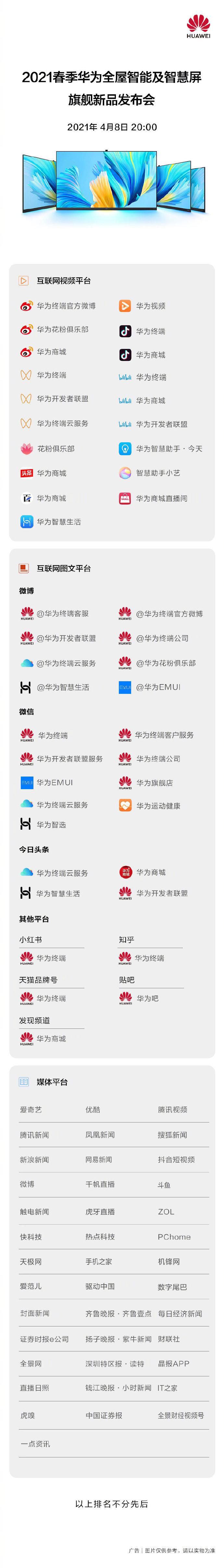 华为终端官博宣布:4月8日晚八点 华为智慧屏新品即将发布