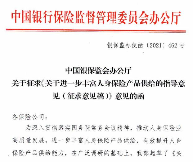 中国银保监会发布指导意见：从四方面着手，有效提升人身保险产品供给能力