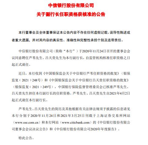 中信银行副行长芦苇、吕天贵任职资格获批，2020年合计领薪354.57万元！