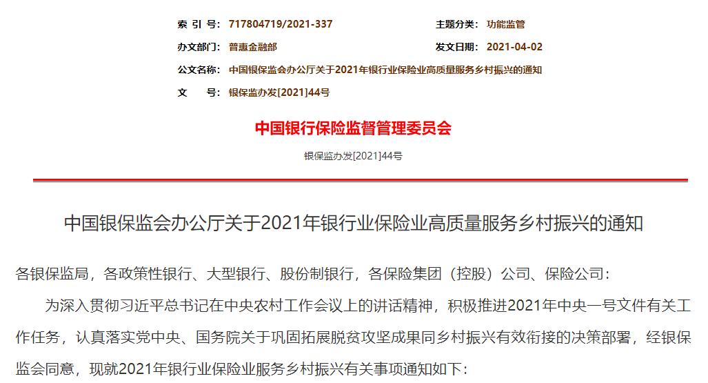 高质量服务乡村振兴战略规划 银保监会通知来了