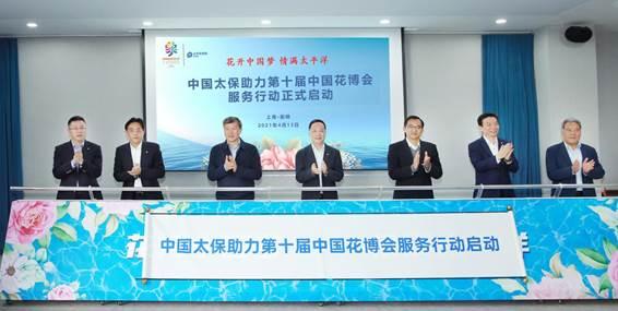 中国太保服务第十届中国花博会正式启动