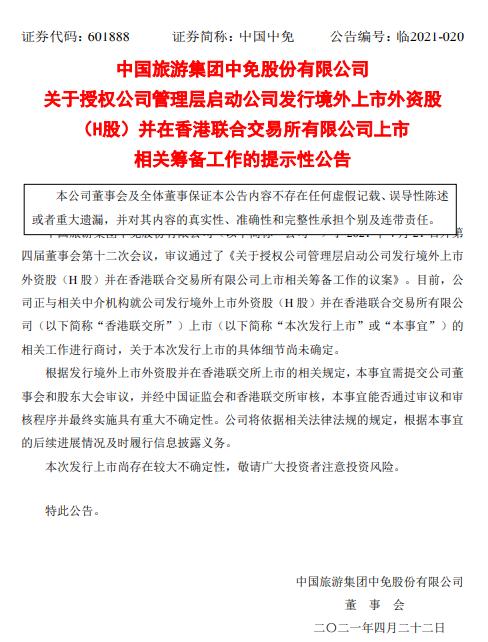 中国中免：启动在香港联合交易所上市相关筹备工作