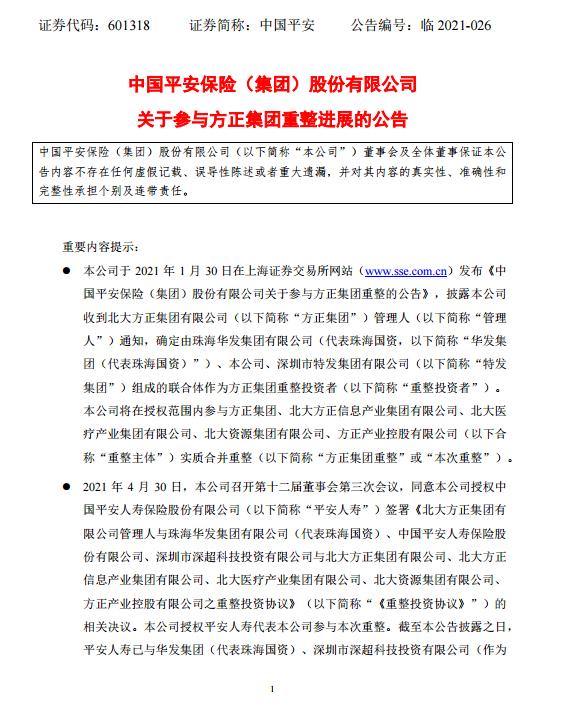 中国平安：平安人寿拟以370.5~507.5亿元对价受让新方正集团至多70%股权