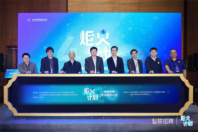 助推网络安全建设  智联招聘牵头组建网络招聘安全联盟