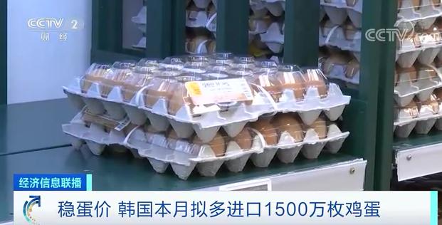 不“蛋定”了？韩国宣布：追加进口1500万枚鸡蛋！